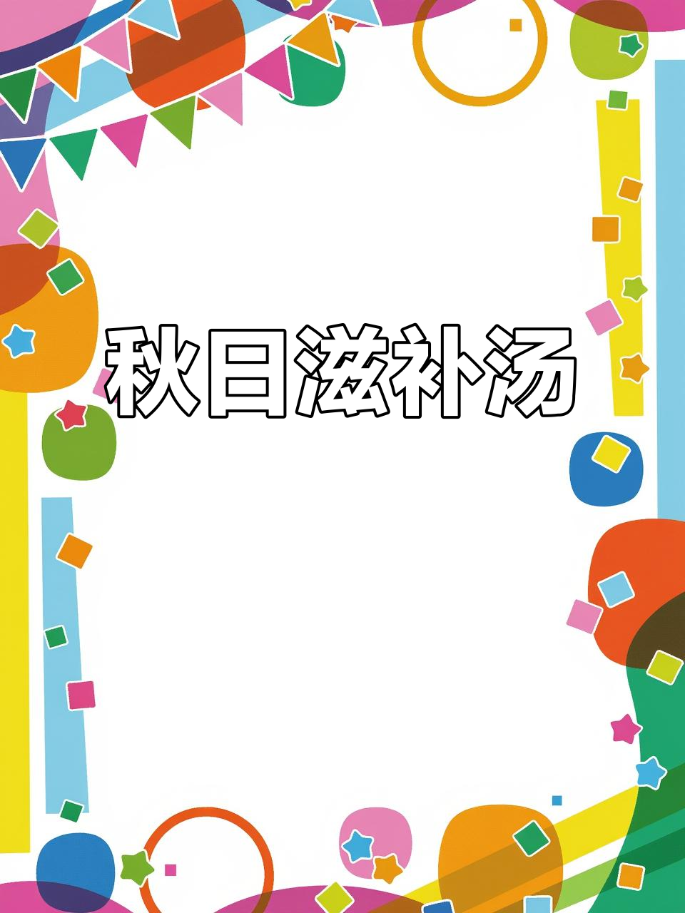 秋季滋补,虫草花乌鸡汤,鲜美又营养,适合所有人群