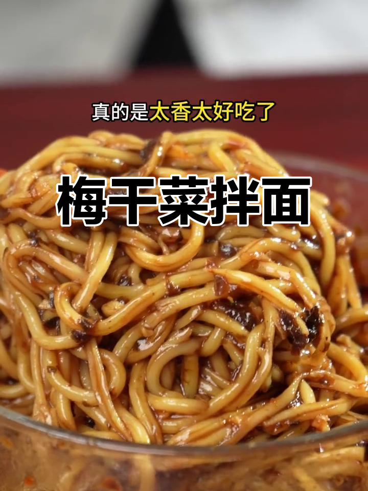 梅菜酱拌面,夏日必备美味!