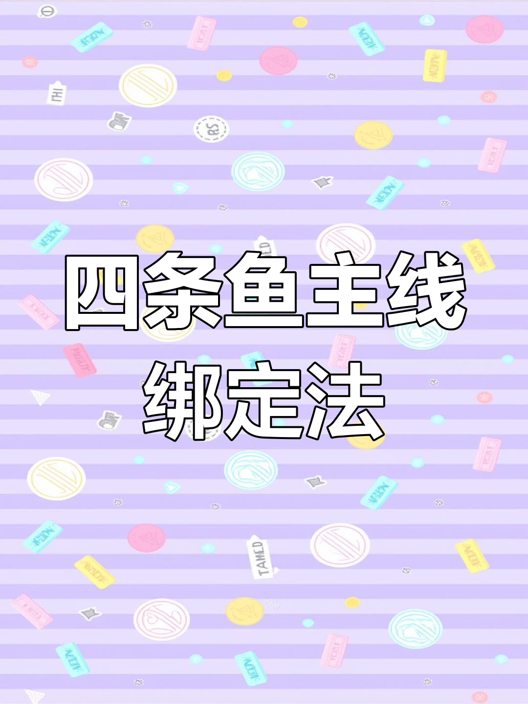 鱼线打结技巧大揭秘,教你如何绑钩更稳固