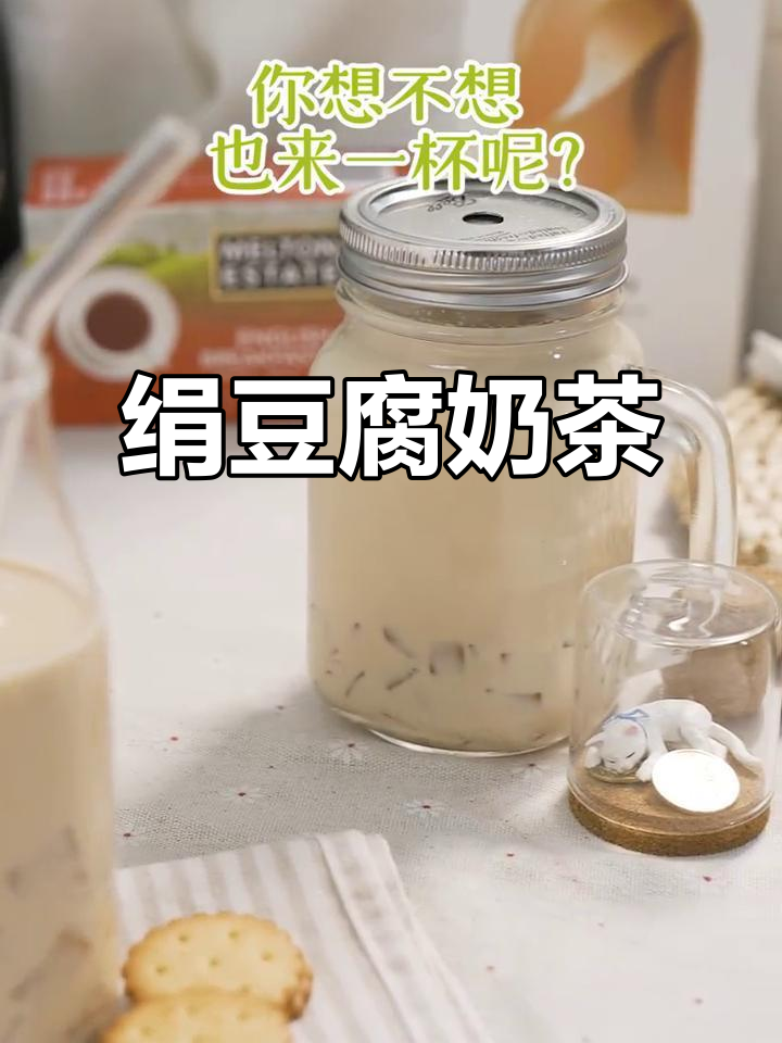 娟豆腐奶茶,软嫩口感替代珍珠与布丁