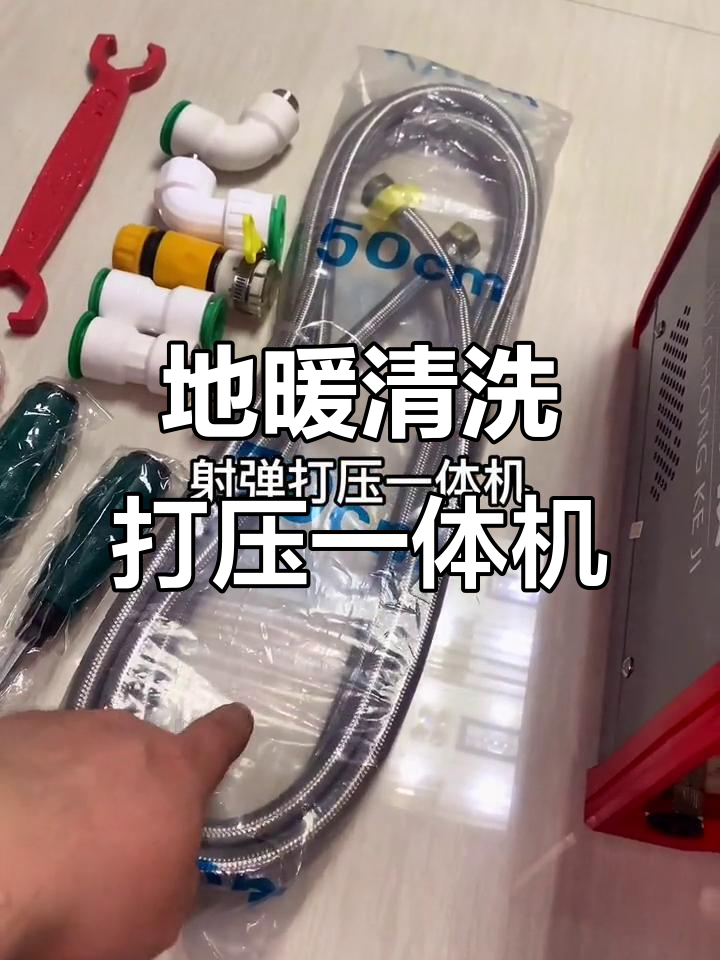 射弹清洗机全包设备,轻松搞定地暖清洁与打压