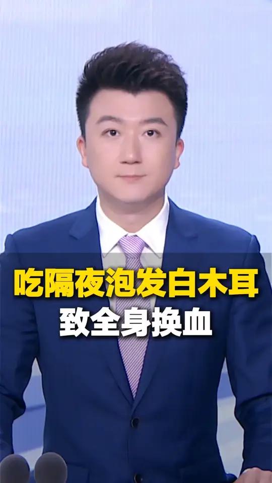 食用隔夜凉拌白木耳后急性肝衰竭!医生提醒:三类食物易致米酵菌酸中毒