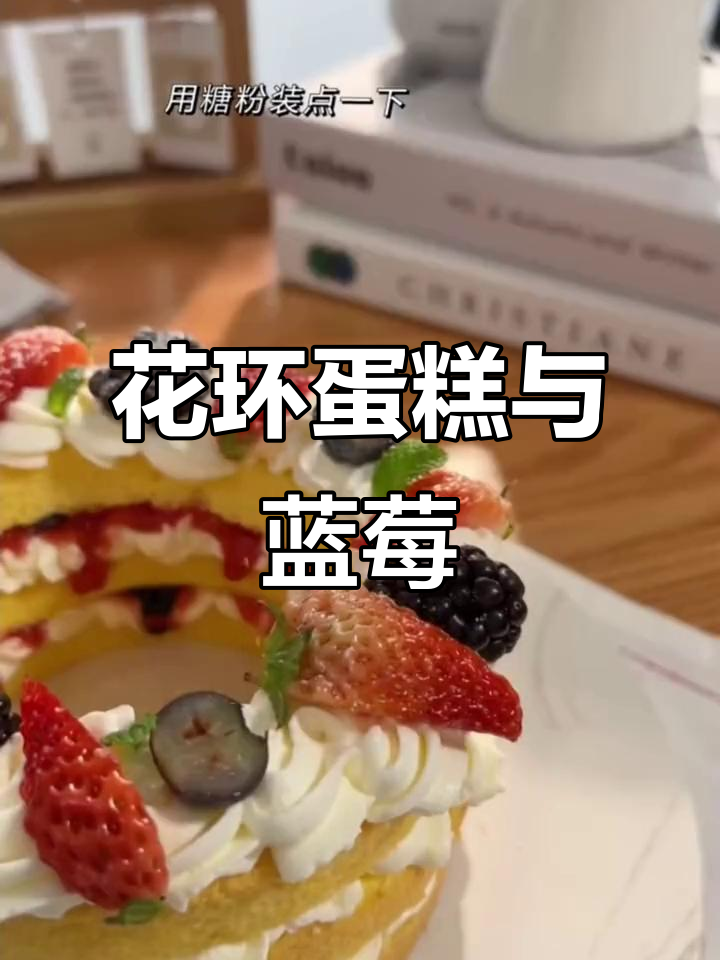 春天味道的花环蛋糕,蓝莓怡颗莓带来满满清新感
