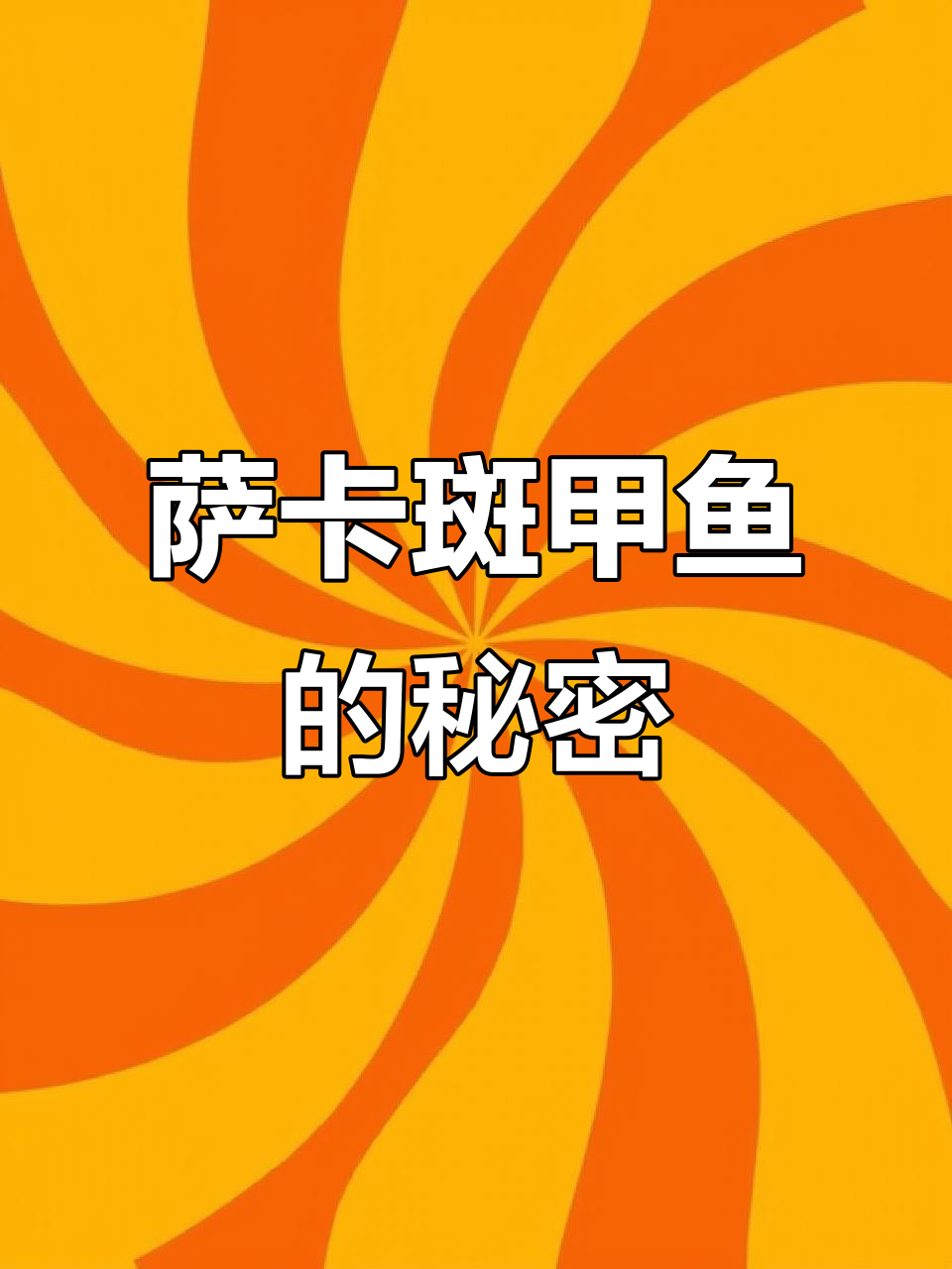 萨卡班甲鱼:七亿年前灭绝的“表情包”鱼类