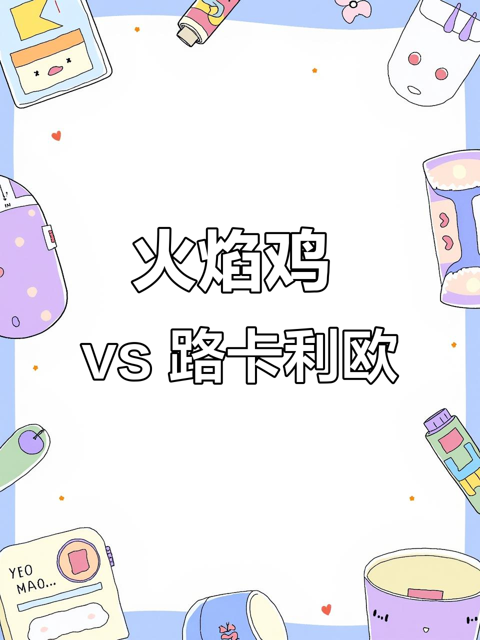 火焰鸡与路卡利欧对决,谁更胜一筹?