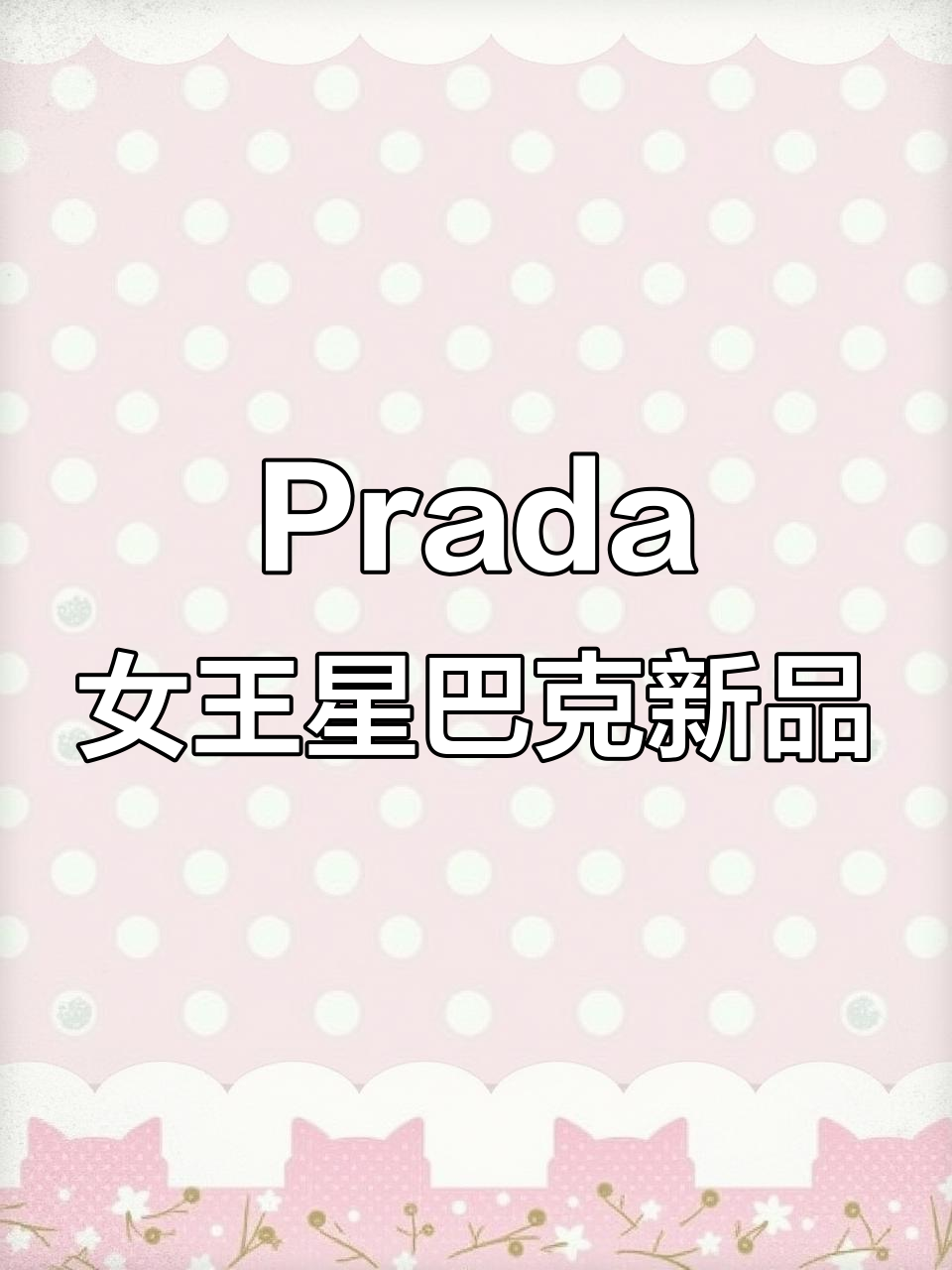 星巴克新品尝鲜,Prada女王联名抹茶拿铁值得入手吗?