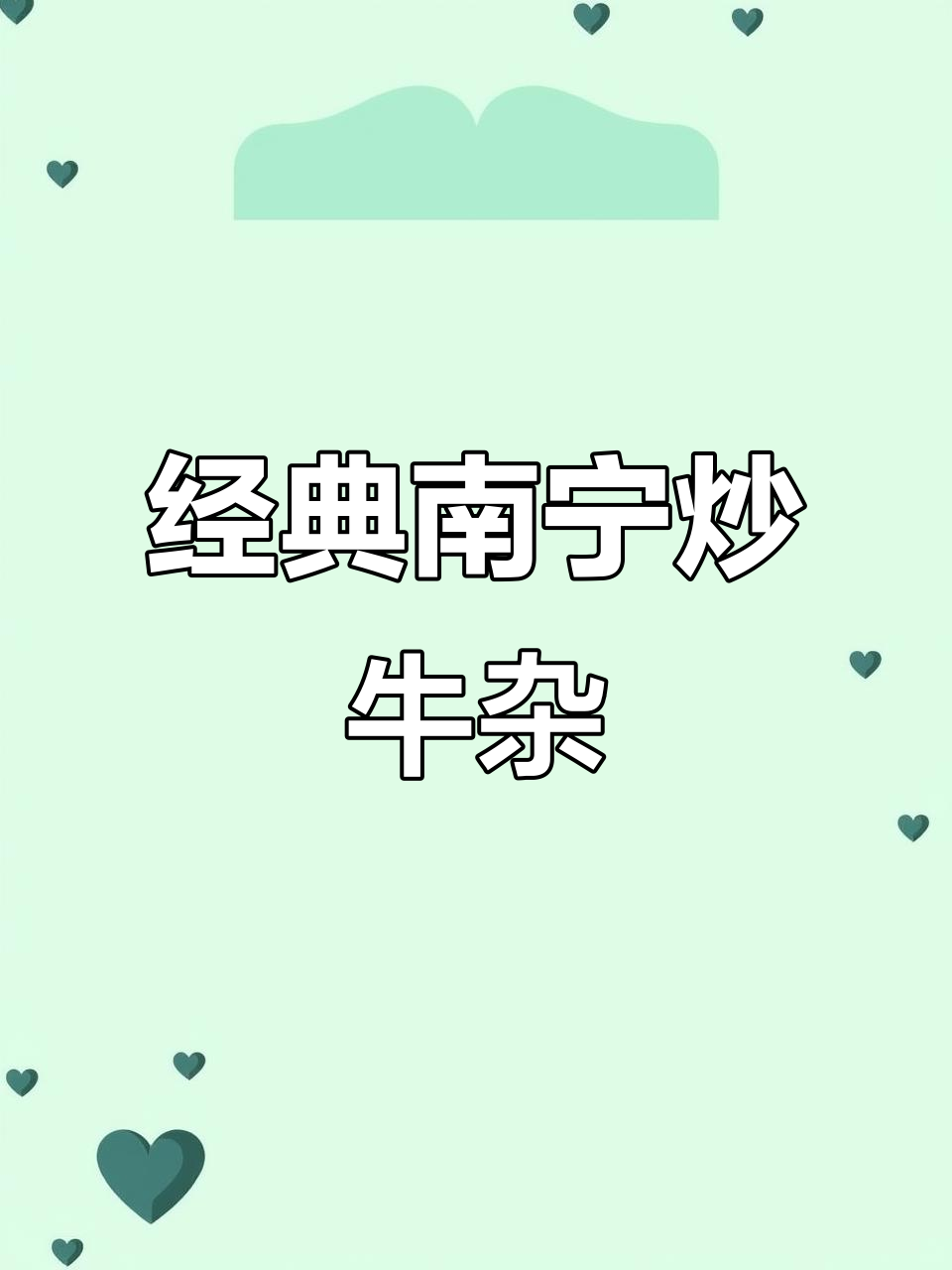 南宁老友炒牛杂,酸笋与牛肉的完美碰撞