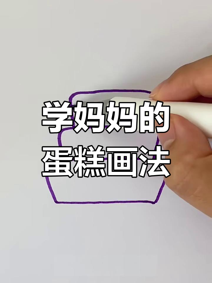 妈妈教你画蛋糕,简单又好看!