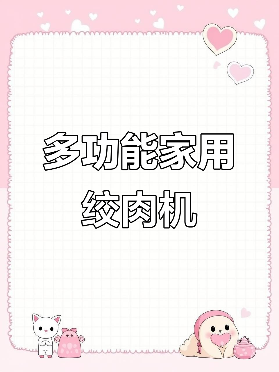 家用小型绞肉机，多功能电动料理器，轻松打馅碎菜