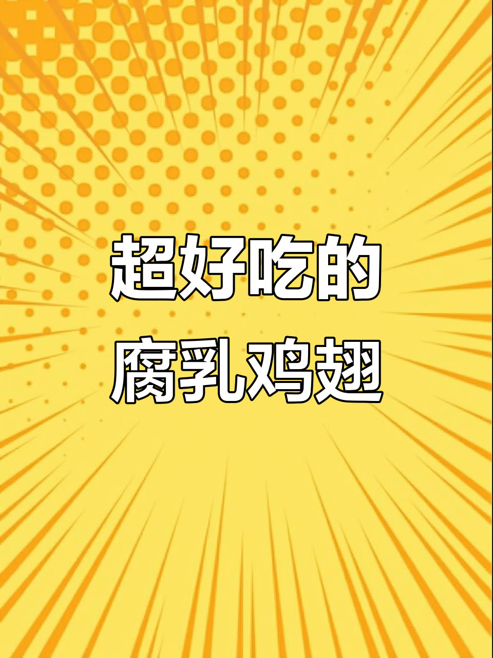 潮汕腐乳鸡翅,外酥内嫩,做法超简单