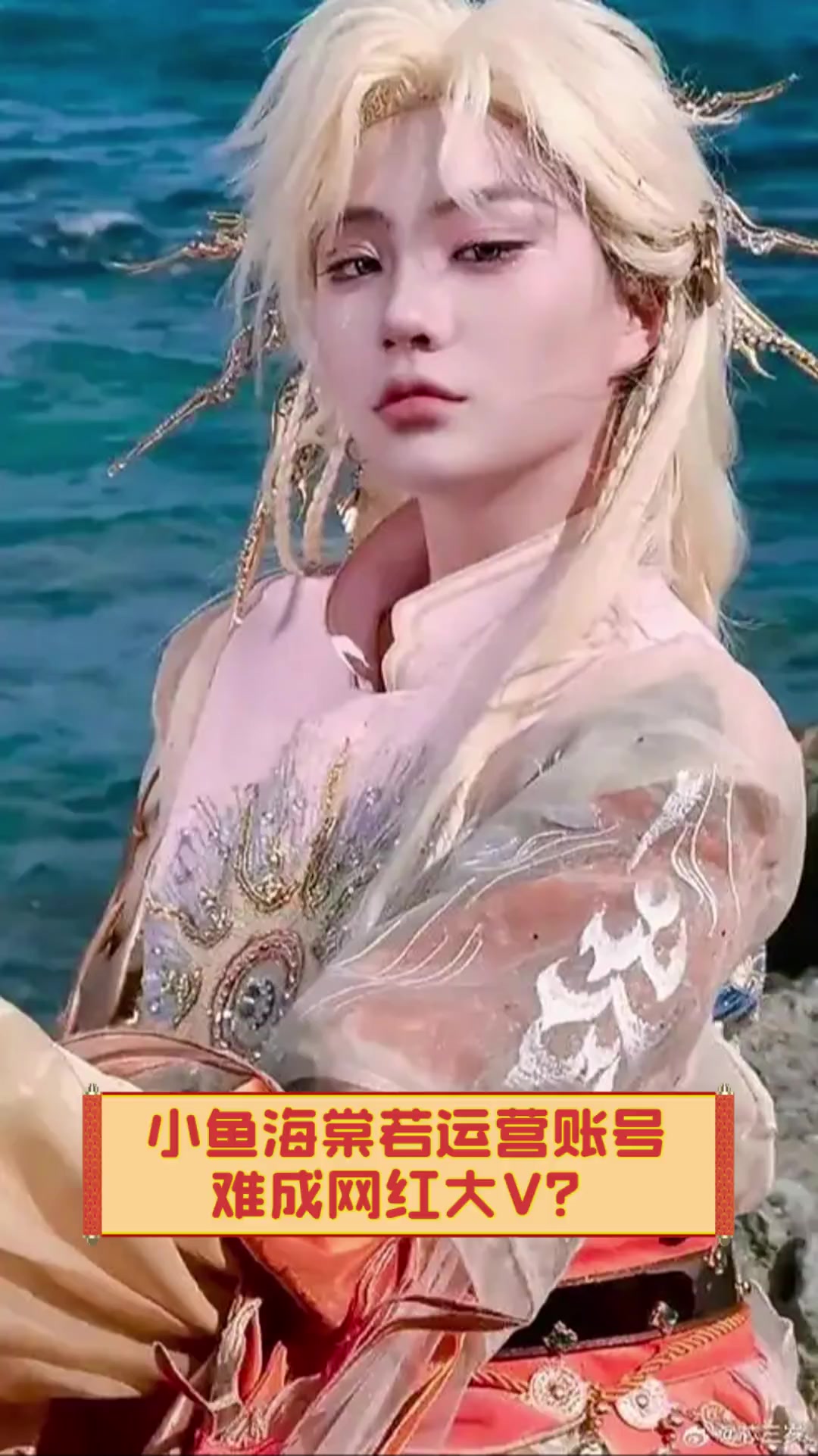 小鱼海棠若运营账号,难成网红大V?