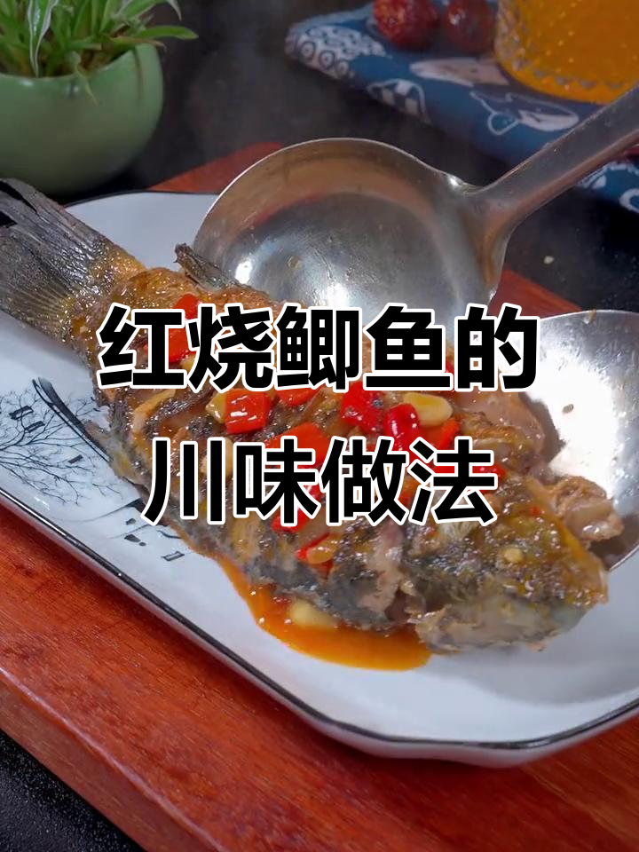 四川成都泡椒红烧鲫鱼,家常下饭新做法