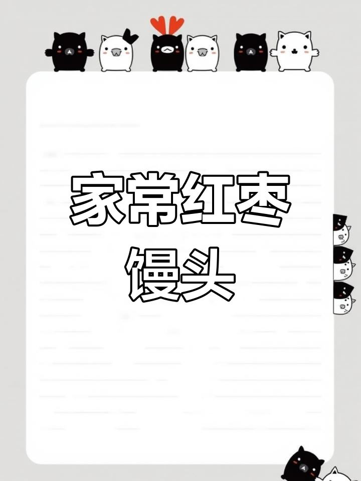 轻松做美味枣馍,简单又营养