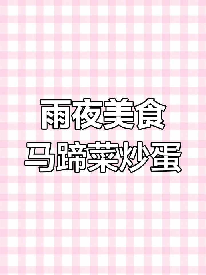 马蹄菜炒鸡蛋,南瓜炖土豆肥肠,雨天里的美味晚餐