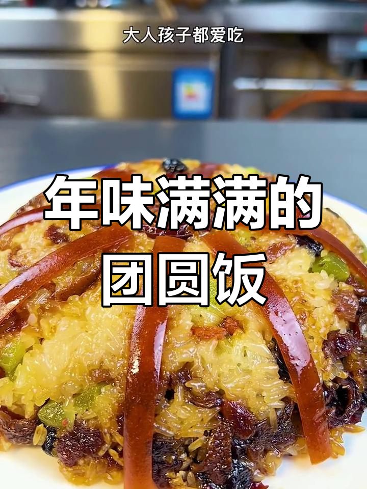 团圆八宝饭,年夜饭必备甜品