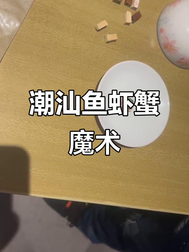 西安潮汕鱼虾蟹大揭秘,摇骰子竟然什么都没有!