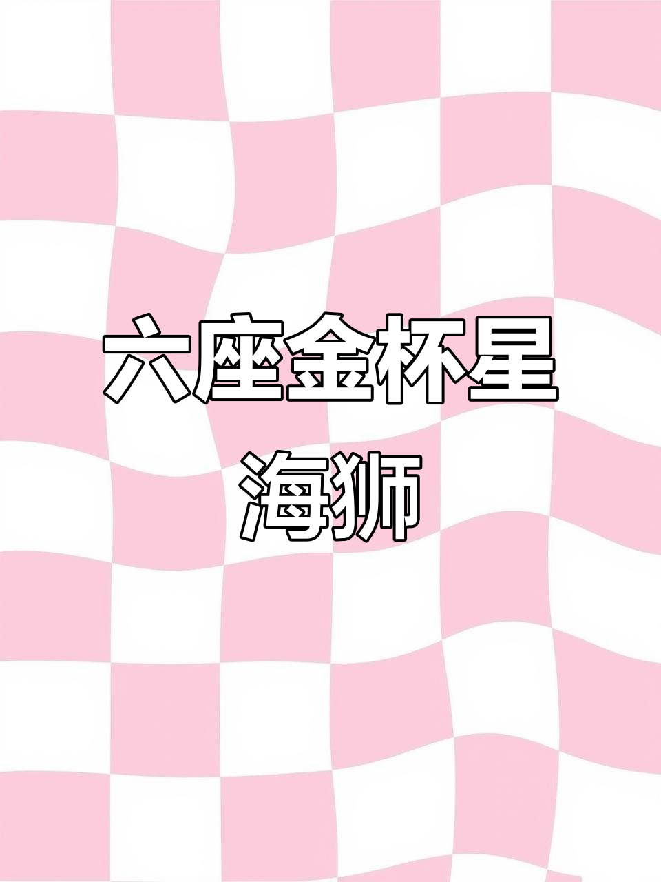 20年金杯新海狮,六座侧挂配置齐全,助力空调一应俱全