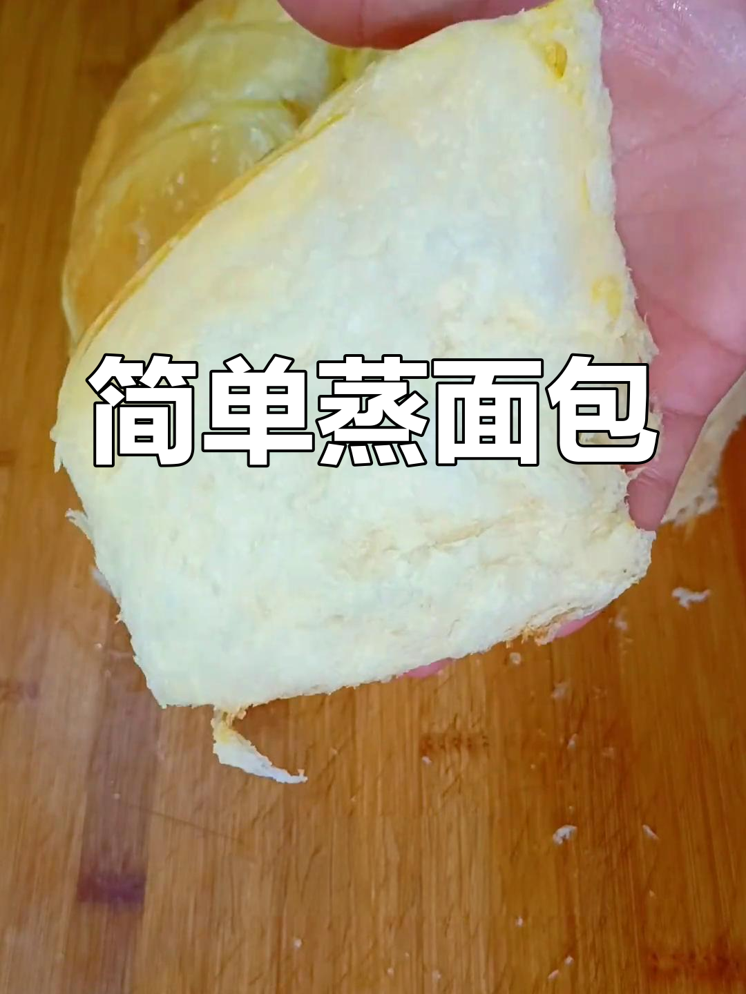 用普通面粉蒸出松软拉丝的面包,早餐搭配牛奶鸡蛋更营养