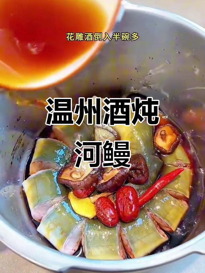 温州传统酒炖河鳗,香气扑鼻让人怀念