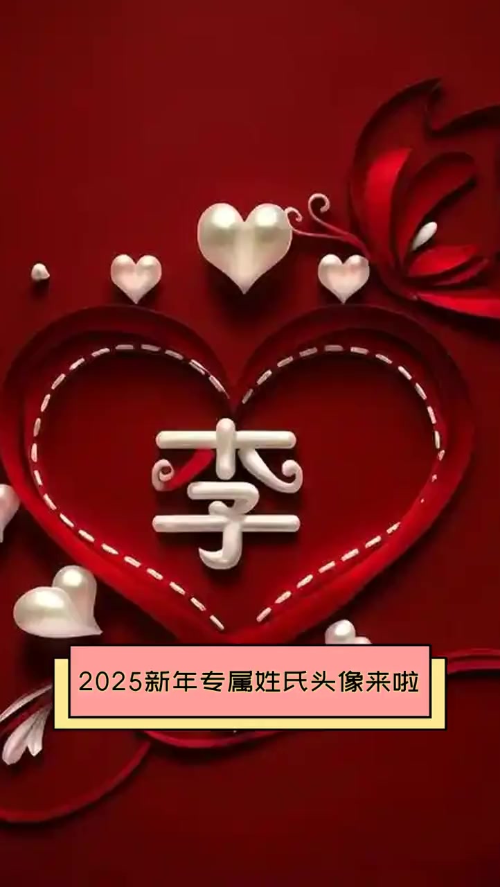 2025新年专属姓氏头像来啦
