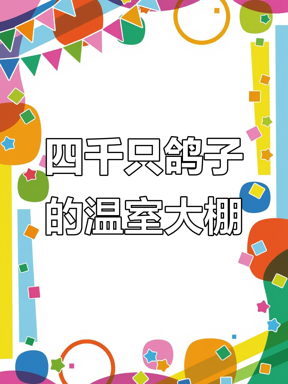 新型养殖大棚设计,鸽子棚防雨通风两不误