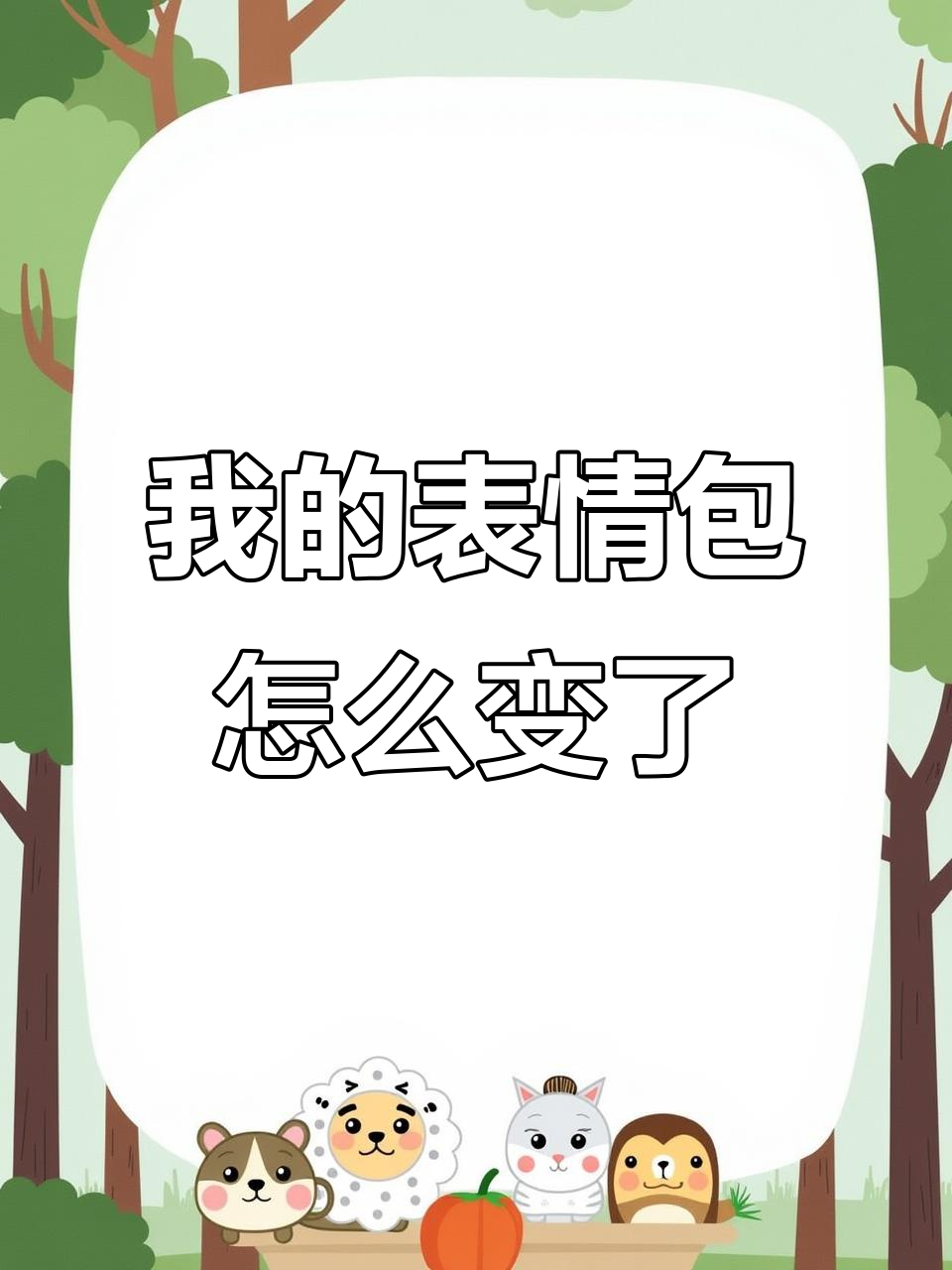 为什么我的表情包变成了这样？游戏开局竟然是一只鸡！