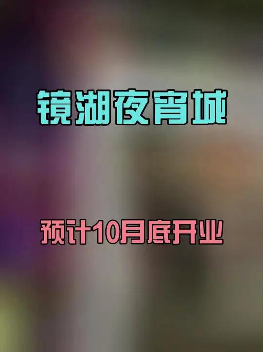 绍兴镜湖美食夜宵城预计在10月底正式开业。这座夜宵城将成为绍兴规模最大、业态最丰富的夜宵场
