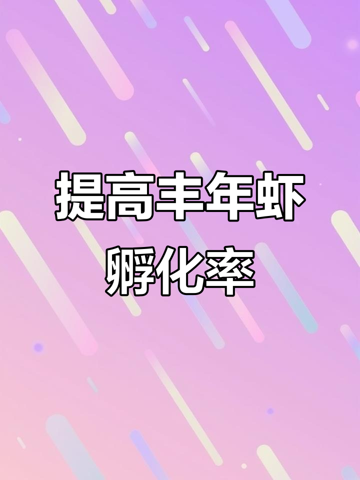 丰年虾孵化率提升秘诀，掌握这些技巧让你事半功倍