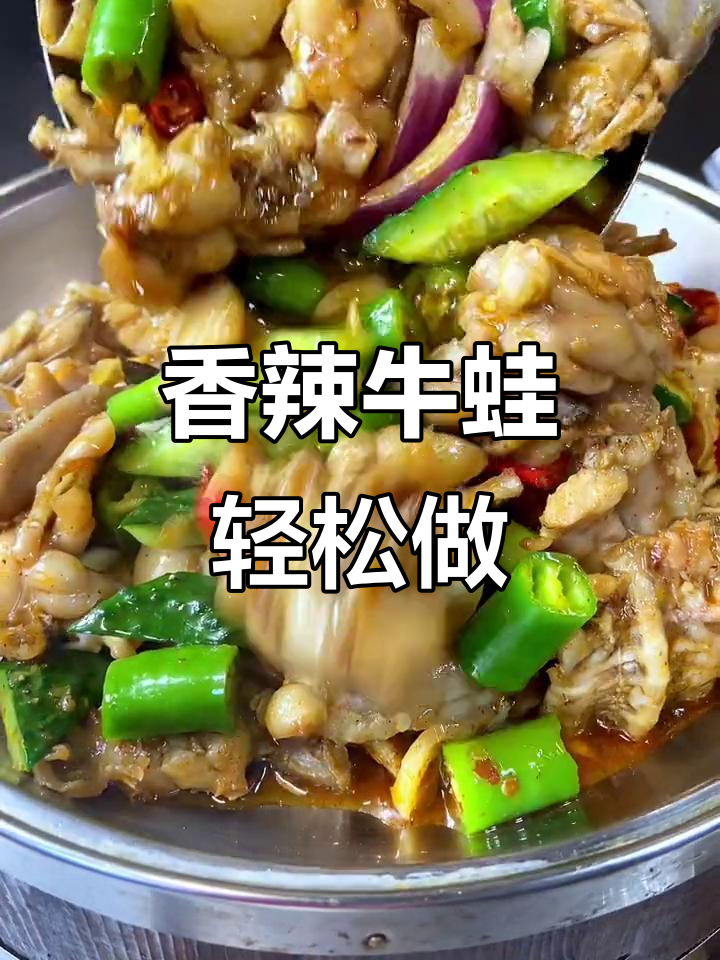一包酱料搞定香辣牛蛙,家常下饭美味满满
