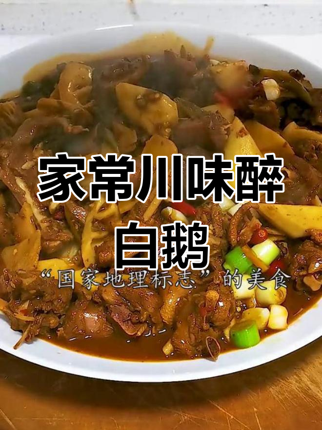 蜀南竹海特色烧鹅,笋香浓郁的家常做法