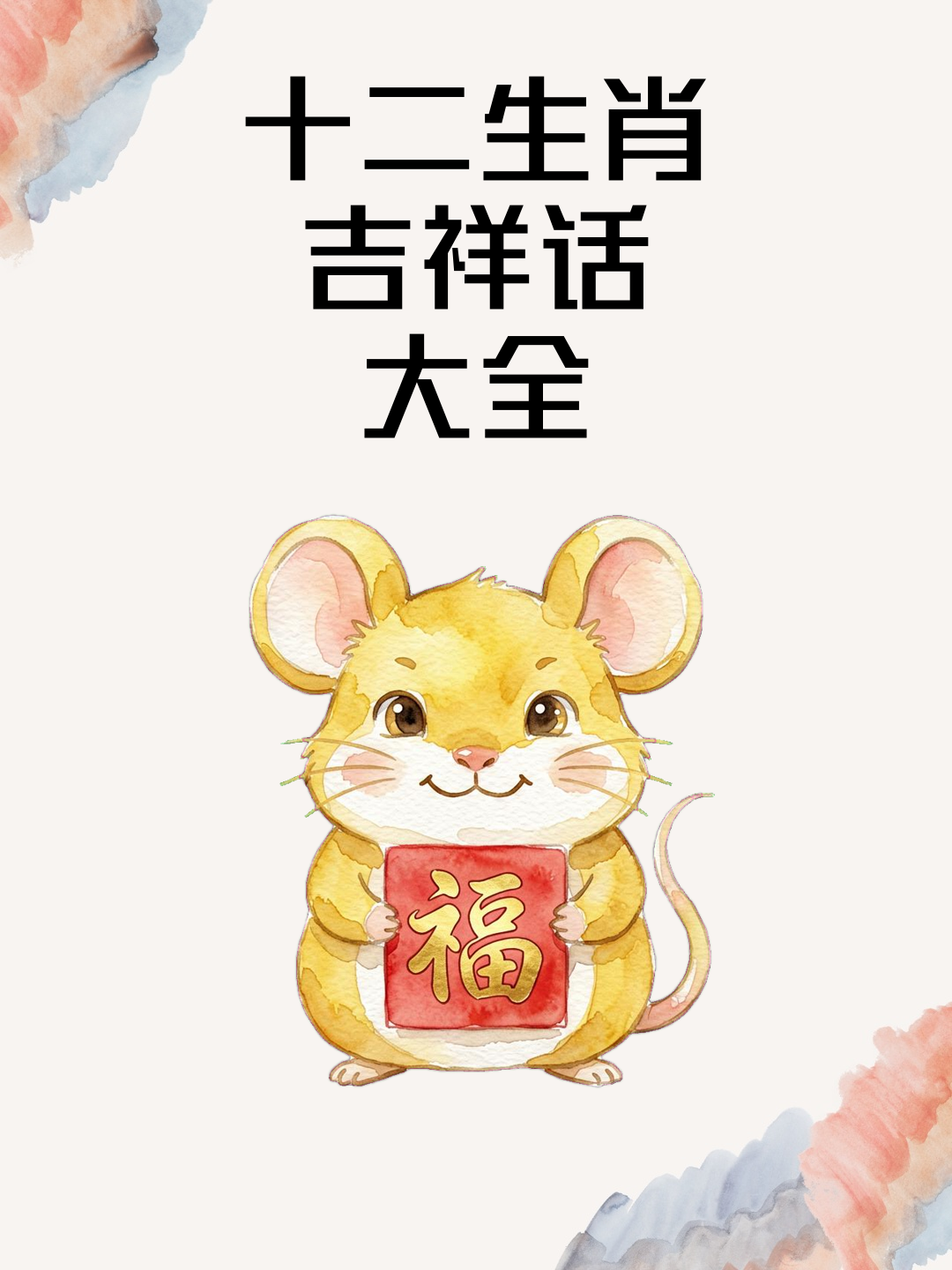 十二生肖吉祥话大全