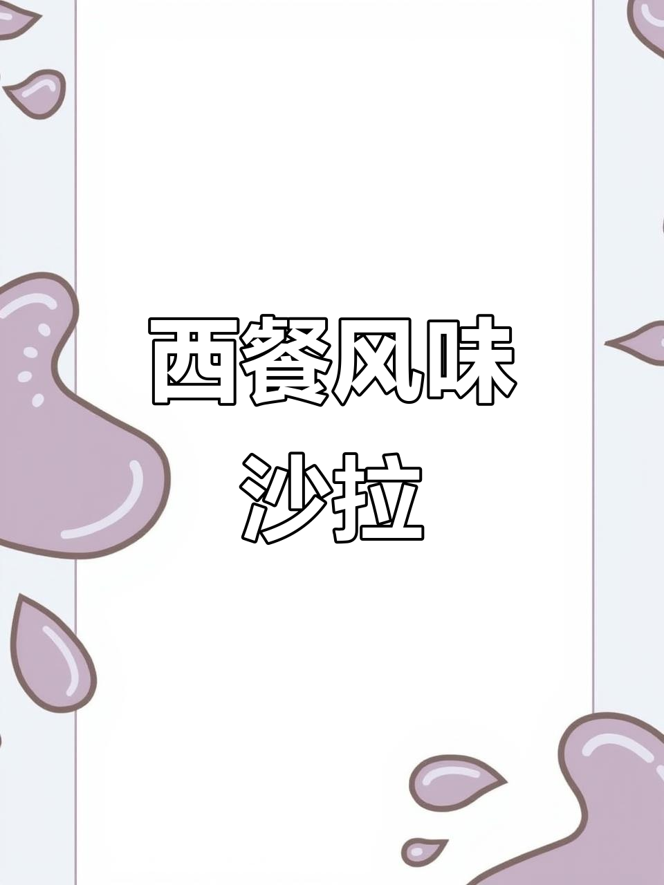 夏季来临,蔬菜沙拉成了晚餐新宠,轻松复制西餐厅的味道