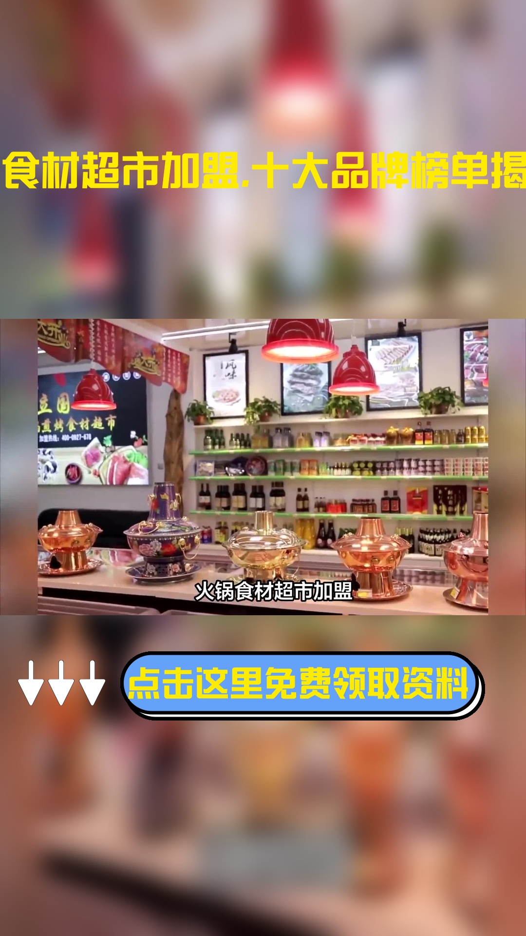 火锅食材超市加盟,十大品牌榜单揭晓!