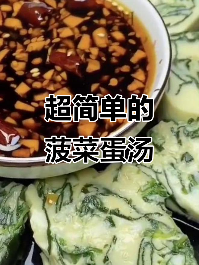 冬季年夜饭必备!这道菠菜鸡蛋汤,做法超简单