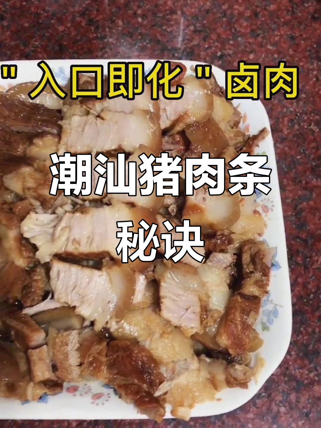 潮汕猪肉条的独特做法,吃上一口停不下来!