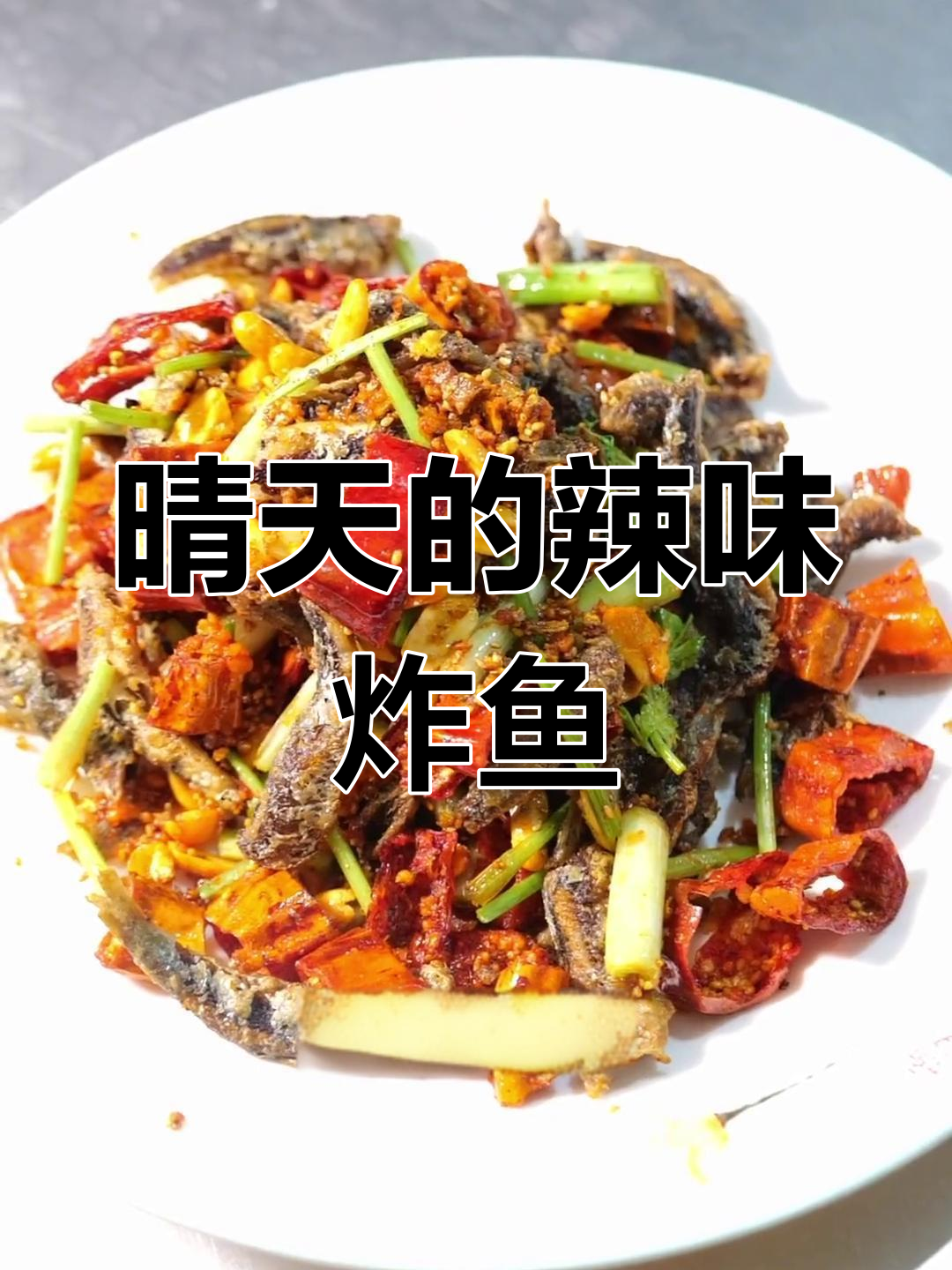 辣拌炸鱼,简单又过瘾的晴天美味