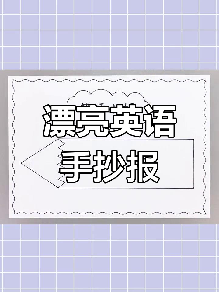 三年级英语手抄报,简单又美观