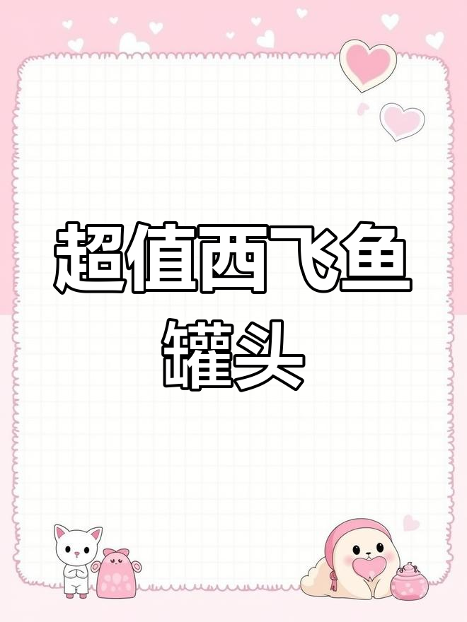 俄罗斯进口鲱鱼罐头,酥脆刺香浓烟熏味