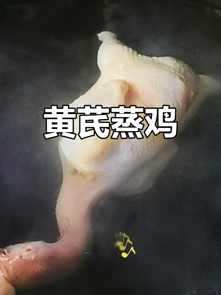 冬季滋补:黄芪蒸鸡的做法