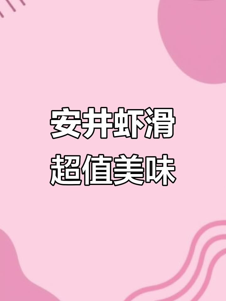 安井虾滑：美味又实惠，家庭聚餐必备！