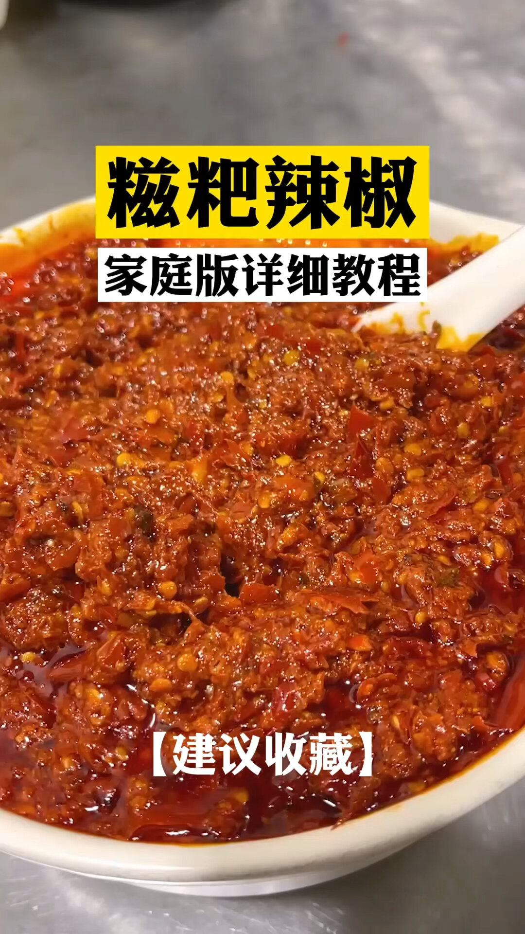 糍粑辣椒