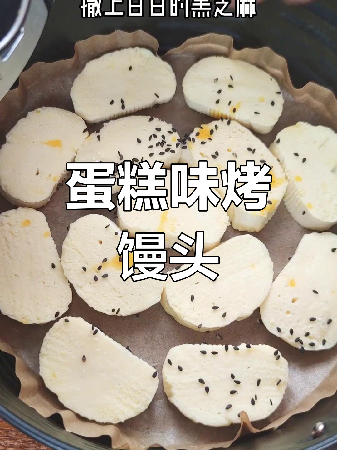 烤馒头片新做法,蛋糕口味过年必备!