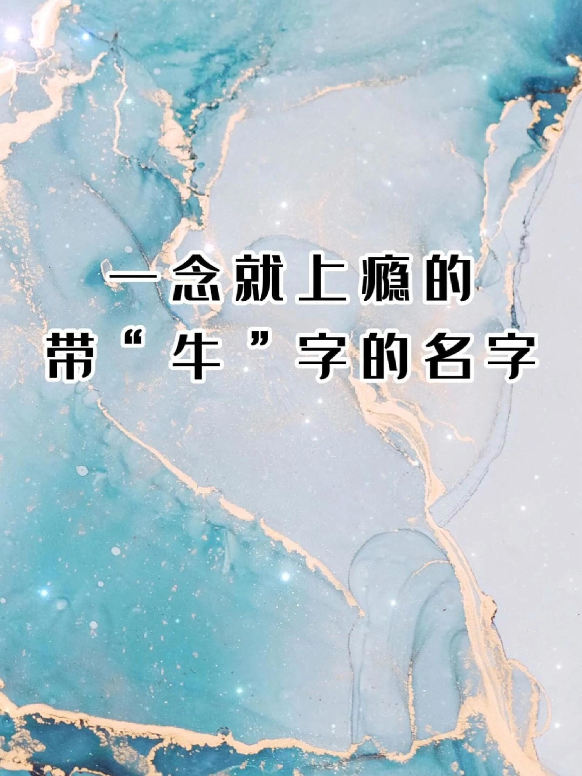 一念就上瘾的带牛字商标名字分享