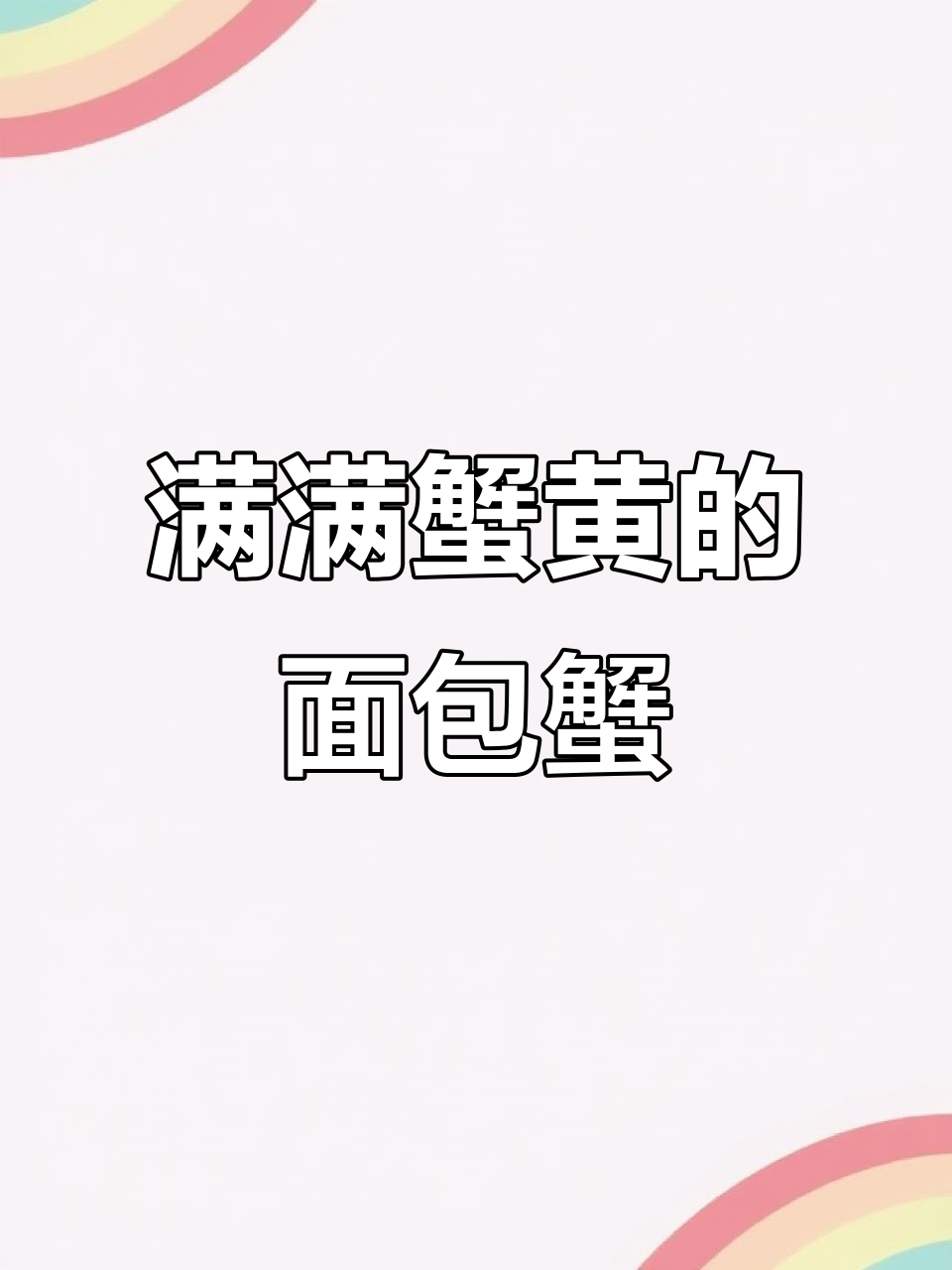 面包蟹黄满溢,肉质细腻鲜美无比