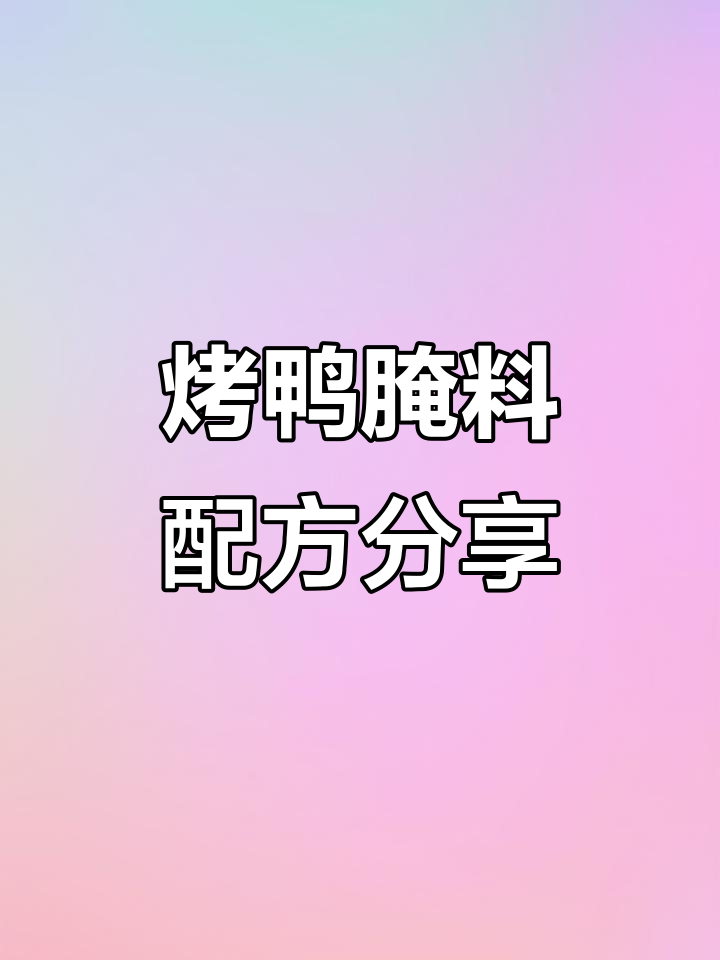 烤鸭腌制香料全揭秘,配方大公开