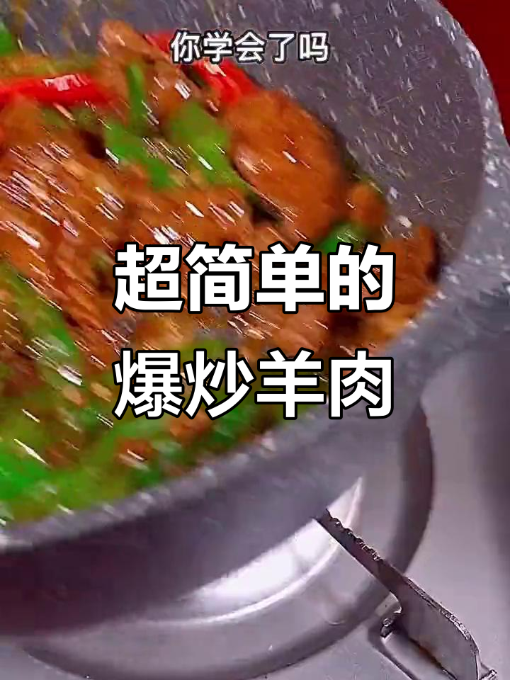爆炒羊肉，简单又美味！教你家常做法