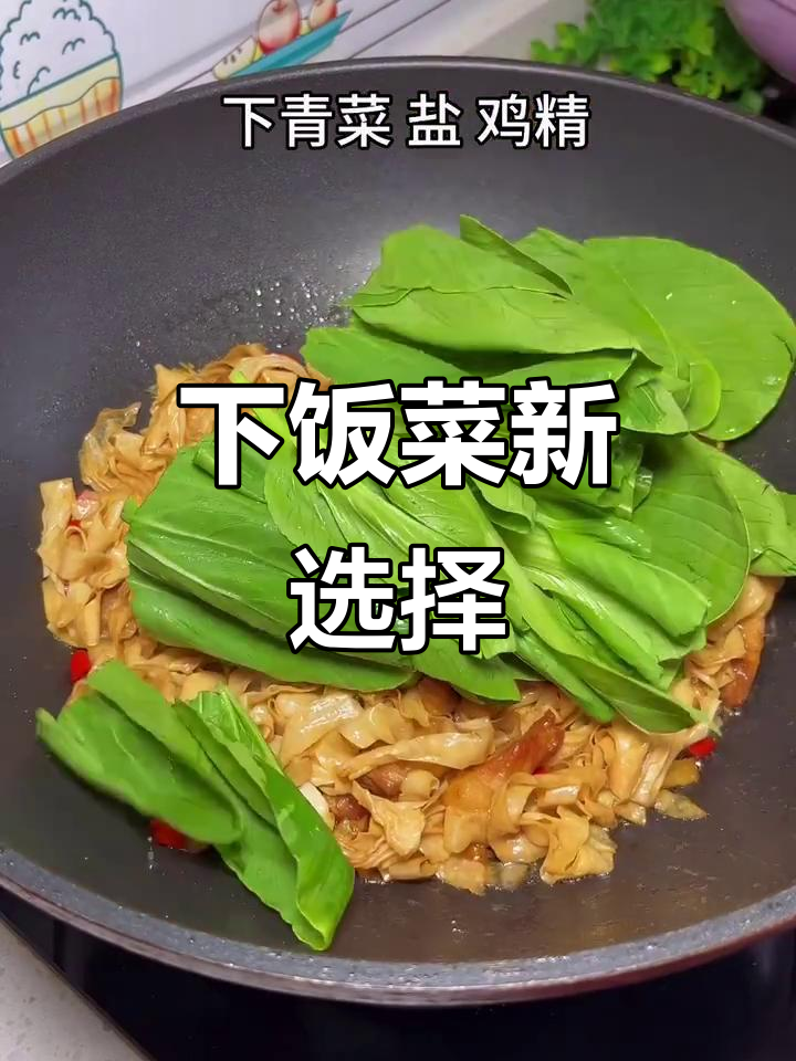 不知道吃什么?试试这道香辣豆皮炒青菜,超下饭!