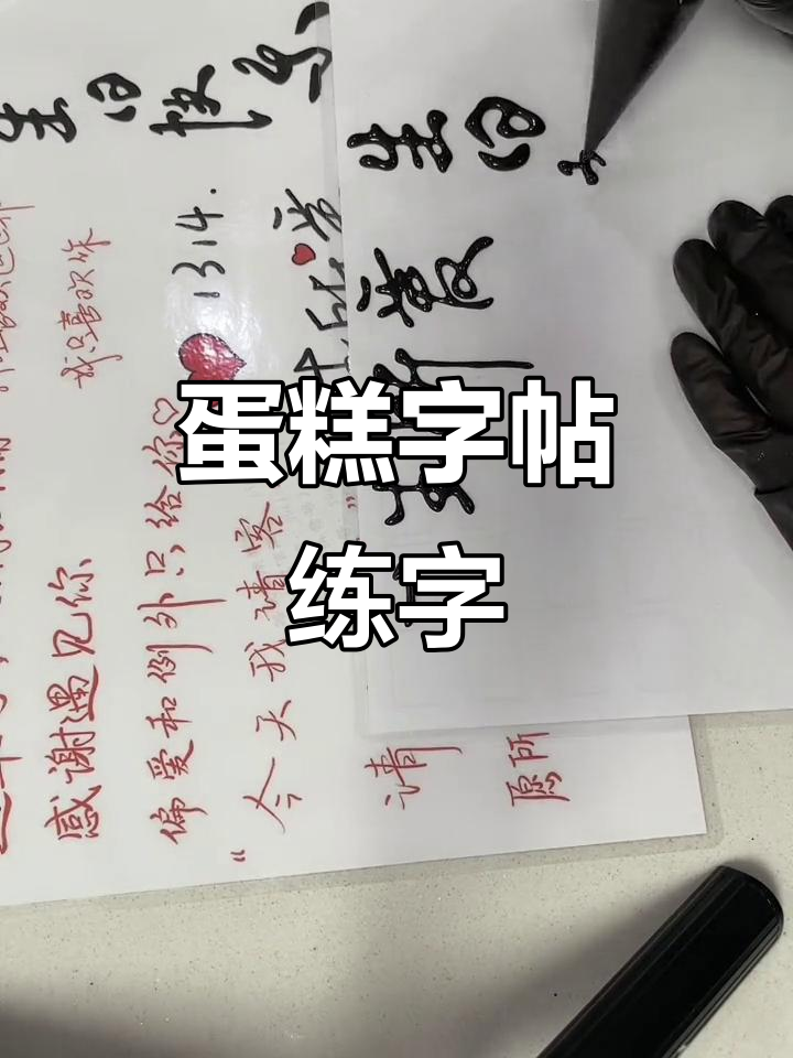 蛋糕字帖趣味练字,小螃蟹大钳子来袭