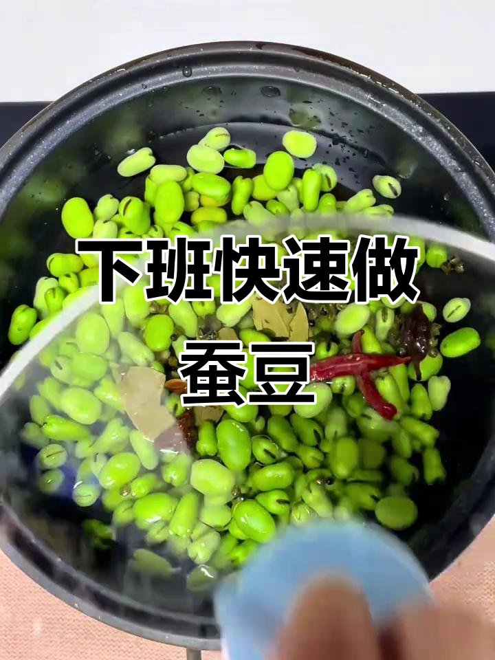 轻松煮蚕豆,下班后十分钟搞定美味小零食