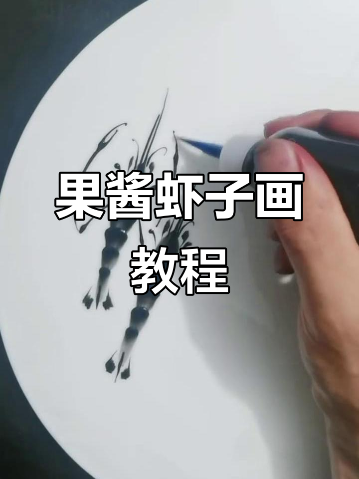 简单实用的虾子画法,一看就会的果酱盘饰技巧
